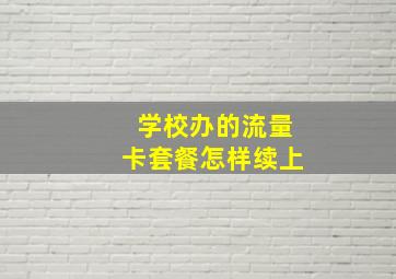 学校办的流量卡套餐怎样续上