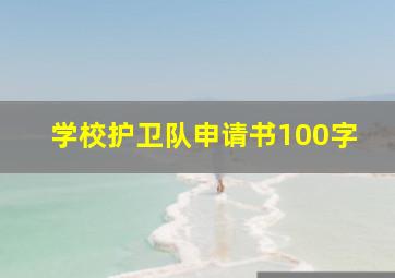 学校护卫队申请书100字