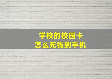 学校的校园卡怎么充钱到手机