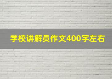 学校讲解员作文400字左右