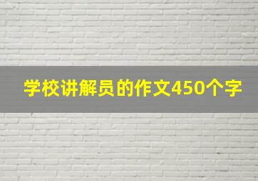 学校讲解员的作文450个字