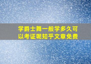 学爵士舞一般学多久可以考证呢知乎文章免费