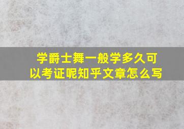 学爵士舞一般学多久可以考证呢知乎文章怎么写