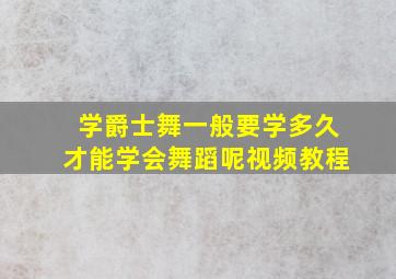 学爵士舞一般要学多久才能学会舞蹈呢视频教程