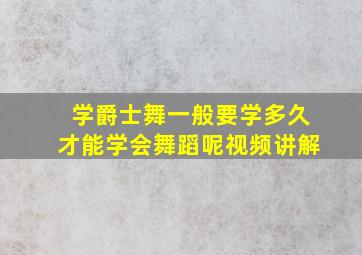 学爵士舞一般要学多久才能学会舞蹈呢视频讲解