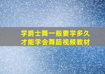 学爵士舞一般要学多久才能学会舞蹈视频教材