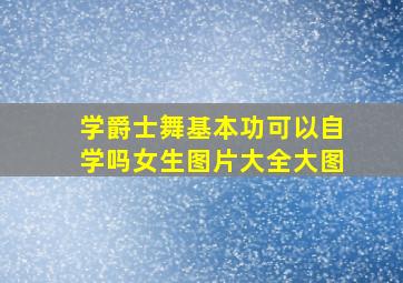 学爵士舞基本功可以自学吗女生图片大全大图