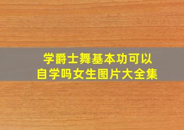 学爵士舞基本功可以自学吗女生图片大全集