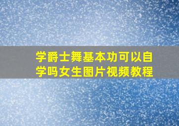 学爵士舞基本功可以自学吗女生图片视频教程