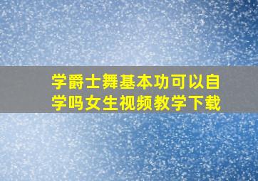 学爵士舞基本功可以自学吗女生视频教学下载