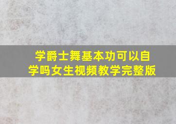 学爵士舞基本功可以自学吗女生视频教学完整版