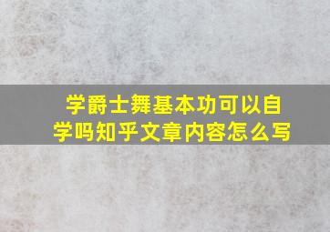 学爵士舞基本功可以自学吗知乎文章内容怎么写