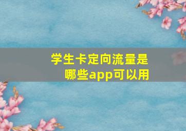 学生卡定向流量是哪些app可以用