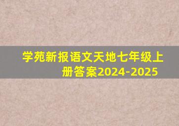 学苑新报语文天地七年级上册答案2024-2025