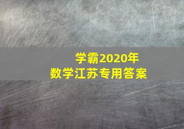 学霸2020年数学江苏专用答案