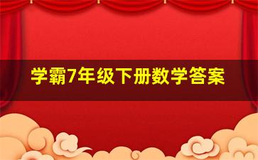 学霸7年级下册数学答案