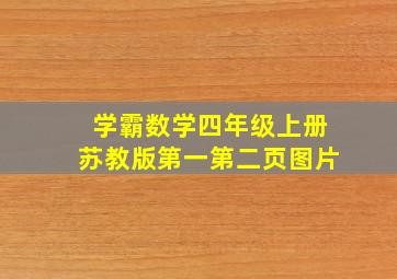 学霸数学四年级上册苏教版第一第二页图片