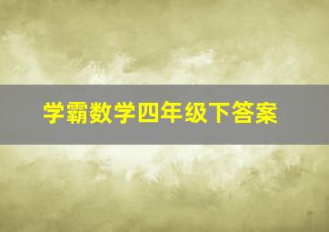 学霸数学四年级下答案