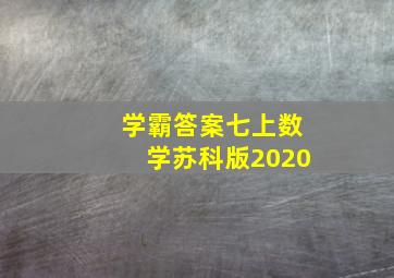 学霸答案七上数学苏科版2020