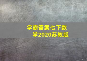 学霸答案七下数学2020苏教版