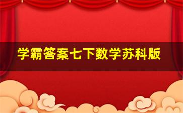 学霸答案七下数学苏科版