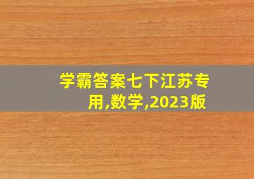 学霸答案七下江苏专用,数学,2023版