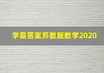 学霸答案苏教版数学2020