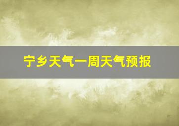 宁乡天气一周天气预报