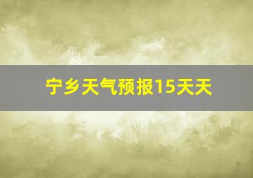 宁乡天气预报15天天