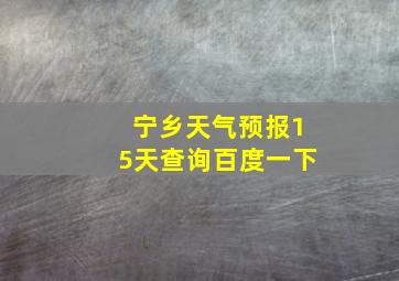 宁乡天气预报15天查询百度一下