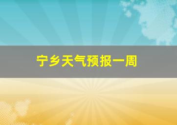 宁乡天气预报一周