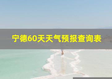 宁德60天天气预报查询表