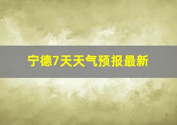 宁德7天天气预报最新