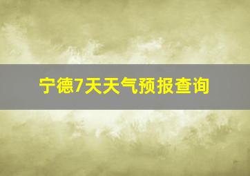 宁德7天天气预报查询