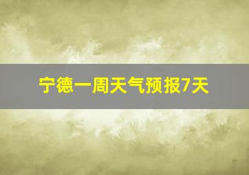 宁德一周天气预报7天