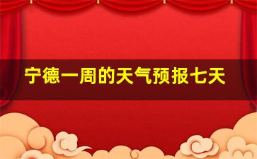 宁德一周的天气预报七天