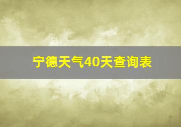 宁德天气40天查询表