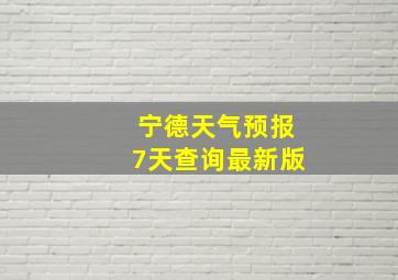 宁德天气预报7天查询最新版