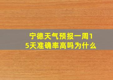 宁德天气预报一周15天准确率高吗为什么