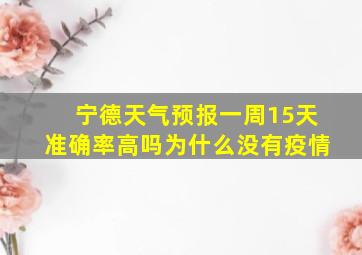 宁德天气预报一周15天准确率高吗为什么没有疫情