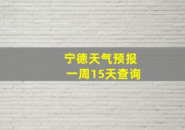 宁德天气预报一周15天查询