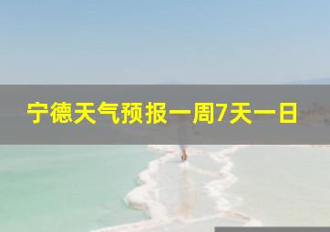 宁德天气预报一周7天一日