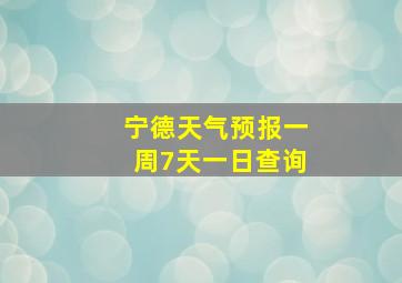 宁德天气预报一周7天一日查询