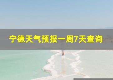 宁德天气预报一周7天查询