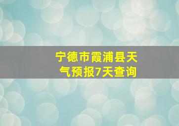 宁德市霞浦县天气预报7天查询