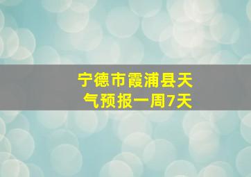 宁德市霞浦县天气预报一周7天