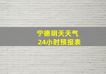 宁德明天天气24小时预报表