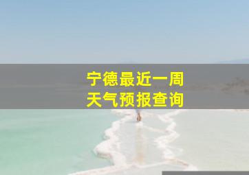 宁德最近一周天气预报查询