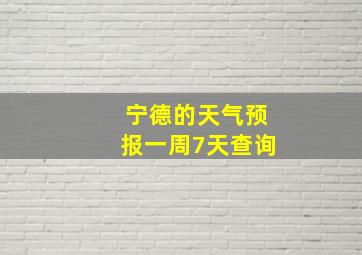 宁德的天气预报一周7天查询