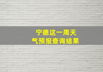 宁德这一周天气预报查询结果